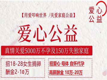 逊克捐卵助孕生子 爱心志愿者招募